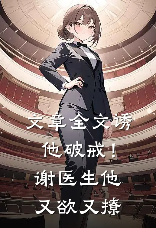 文章全文诱他破戒！谢医生他又欲又撩