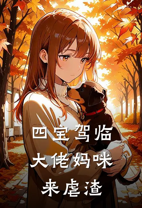 四宝驾临大佬妈咪来虐渣