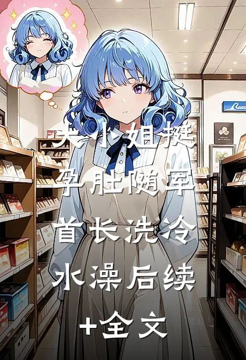 大小姐挺孕肚随军，首长洗冷水澡后续+全文