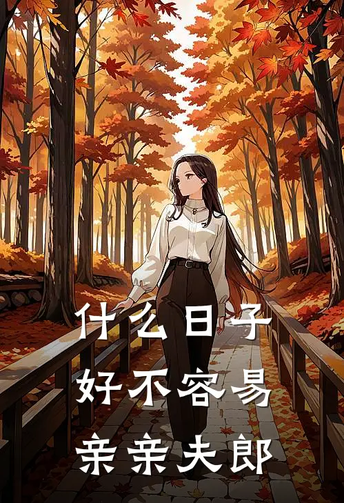 什么日子好不容易亲亲夫郎