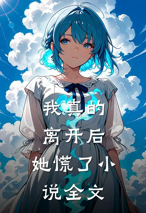 我真的离开后，她慌了小说全文
