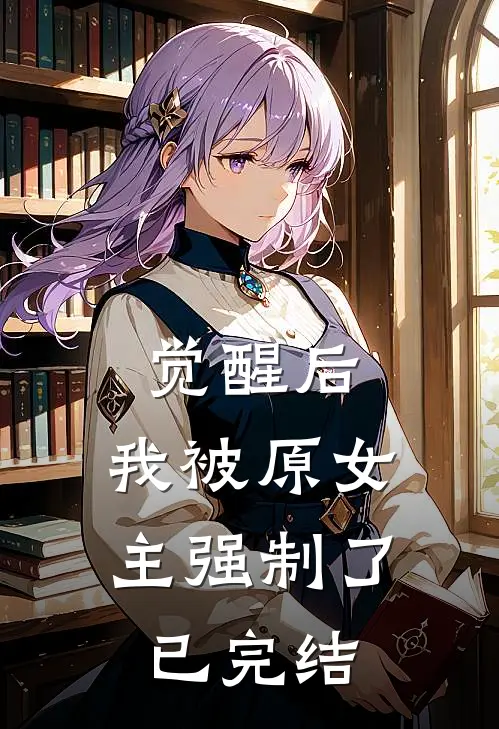 觉醒后，我被原女主强制了已完结