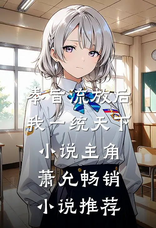 奉旨流放后我一统天下小说主角萧允畅销小说推荐