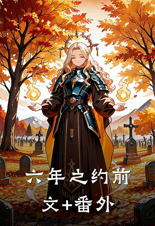 六年之约前文+番外