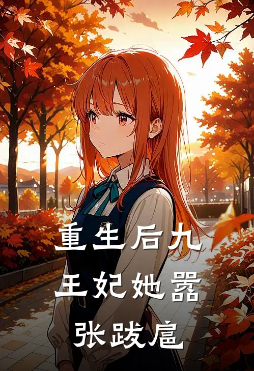 重生后九王妃她嚣张跋扈
