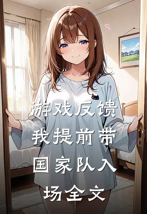 游戏反馈，我提前带国家队入场全文