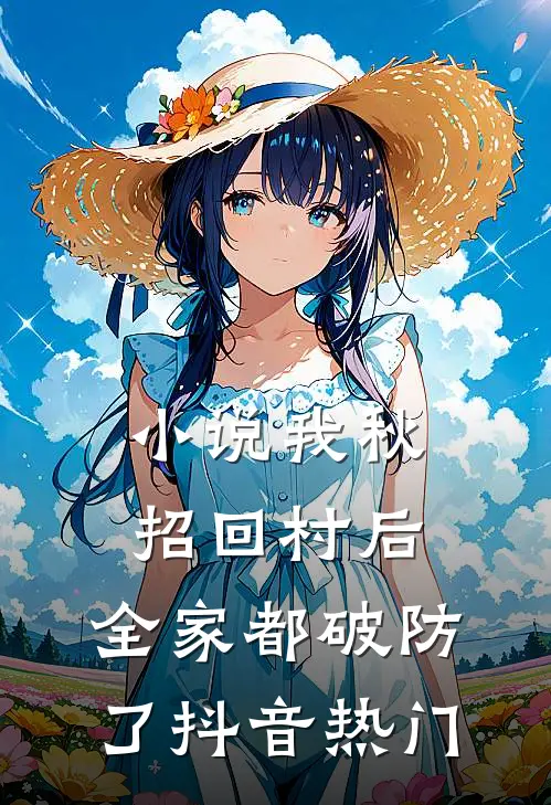 小说我秋招回村后，全家都破防了(抖音热门)