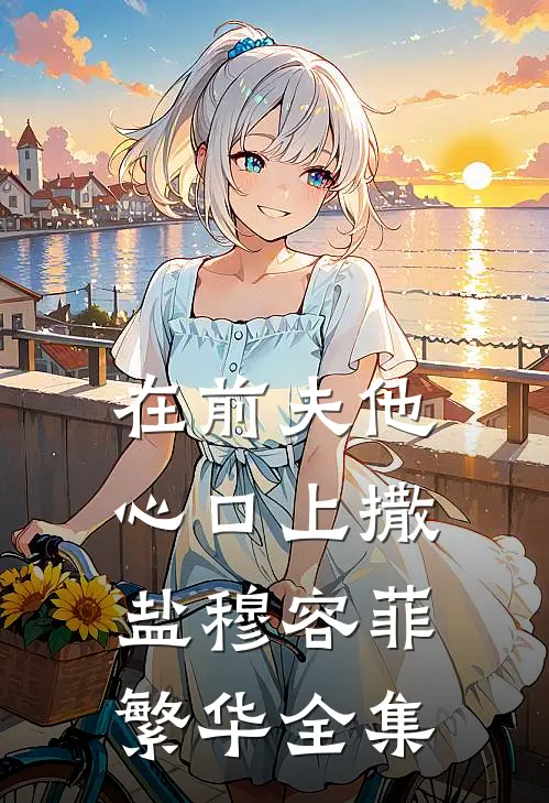 在前夫他心口上撒盐穆容菲繁华全集