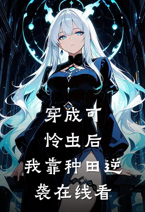 穿成可怜虫后，我靠种田逆袭在线看