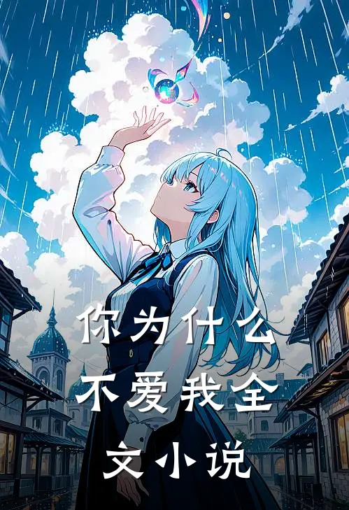 你为什么不爱我全文小说