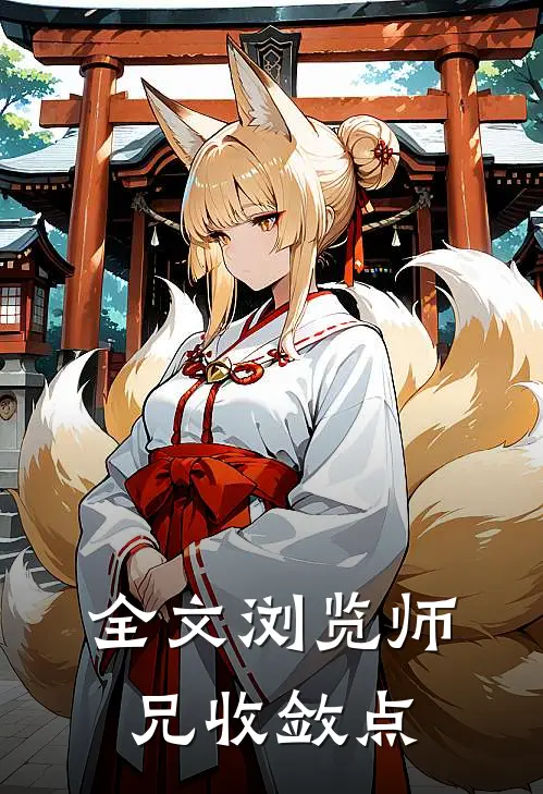 全文浏览师兄收敛点
