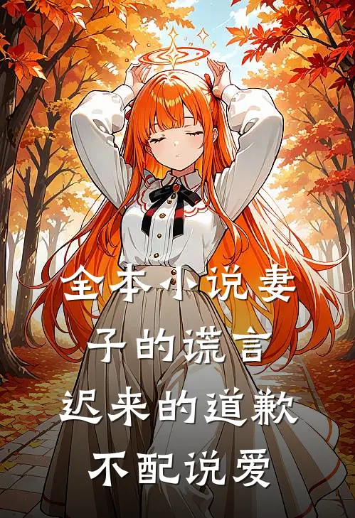 全本小说妻子的谎言：迟来的道歉不配说爱