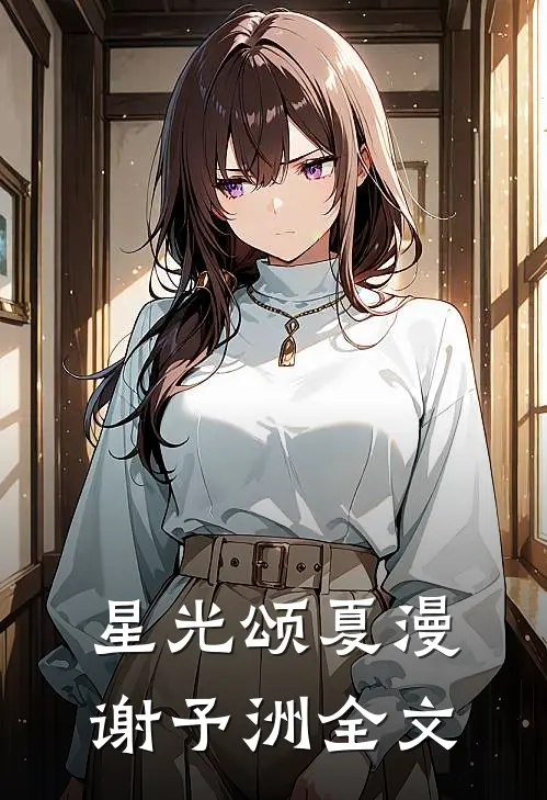星光颂夏漫谢予洲全文
