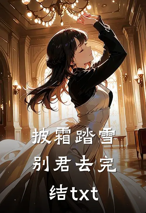 披霜踏雪别君去完结txt