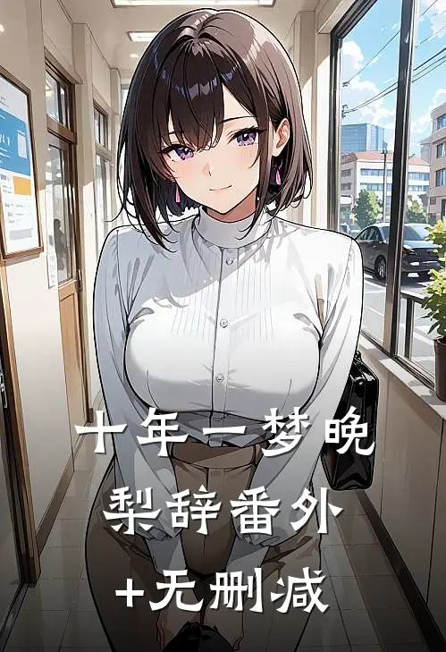 十年一梦晚梨辞番外+无删减