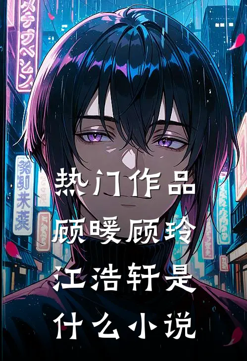 热门作品顾暖顾玲江浩轩是什么小说