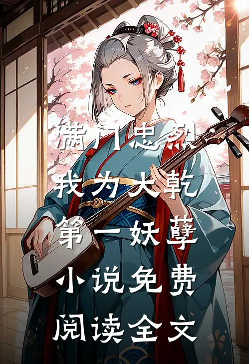 满门忠烈，我为大乾第一妖孽小说免费阅读全文