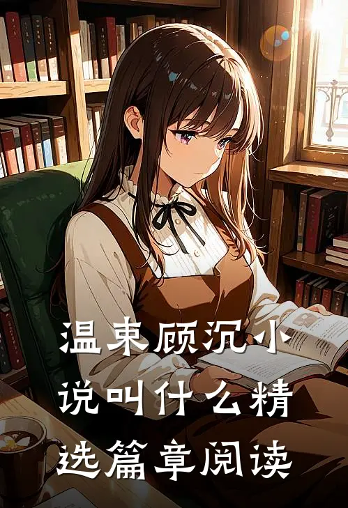 温束顾沉小说叫什么精选篇章阅读