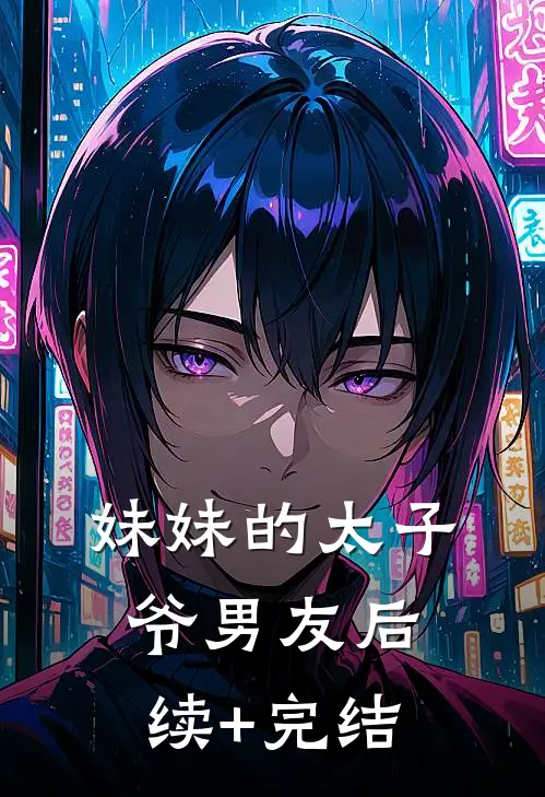 妹妹的太子爷男友后续+完结