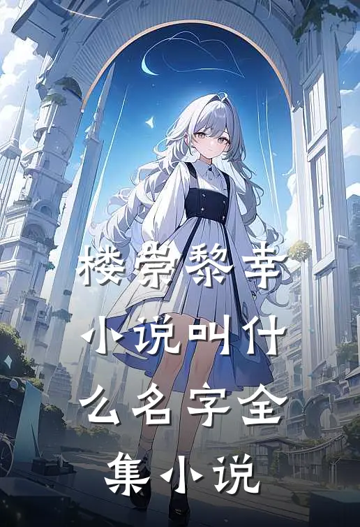楼崇黎幸小说叫什么名字全集小说