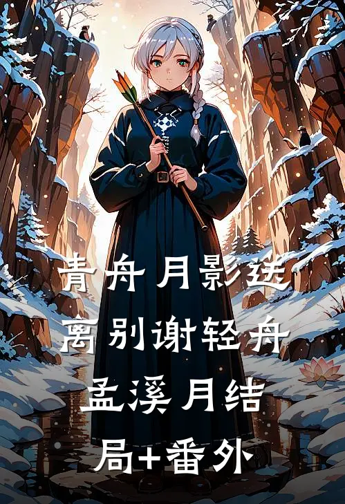 青舟月影送离别谢轻舟孟溪月结局+番外