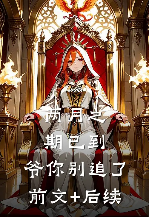 两月之期已到，爷你别追了前文+后续