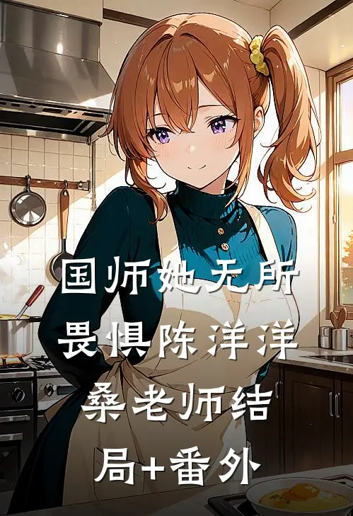 国师她无所畏惧陈洋洋桑老师结局+番外
