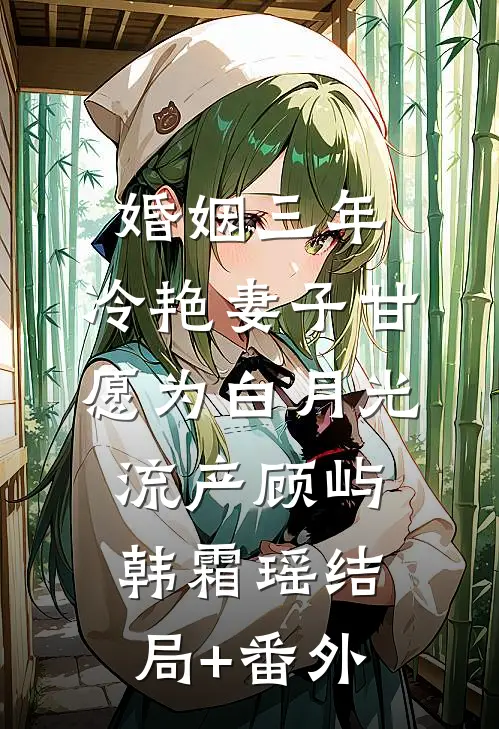 婚姻三年，冷艳妻子甘愿为白月光流产顾屿韩霜瑶结局+番外