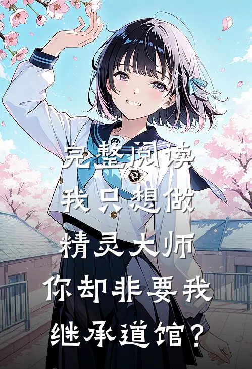 完整阅读我只想做精灵大师，你却非要我继承道馆？