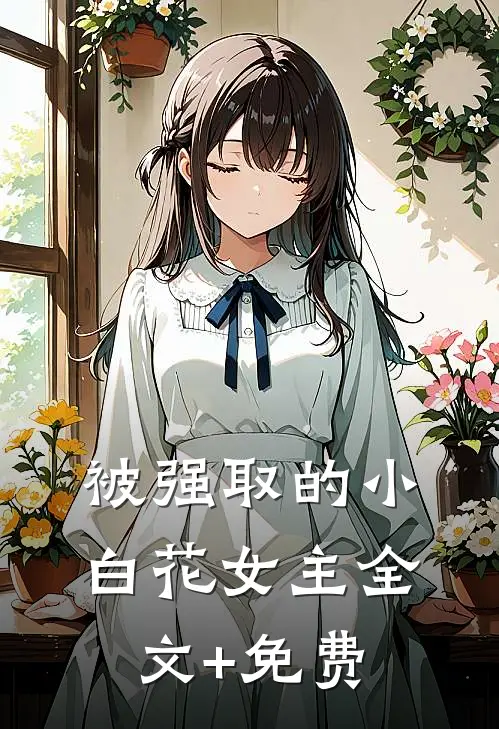 被强取的小白花女主全文+免费