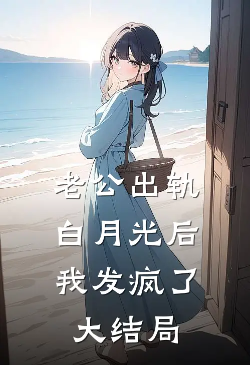 老公出轨白月光后，我发疯了大结局