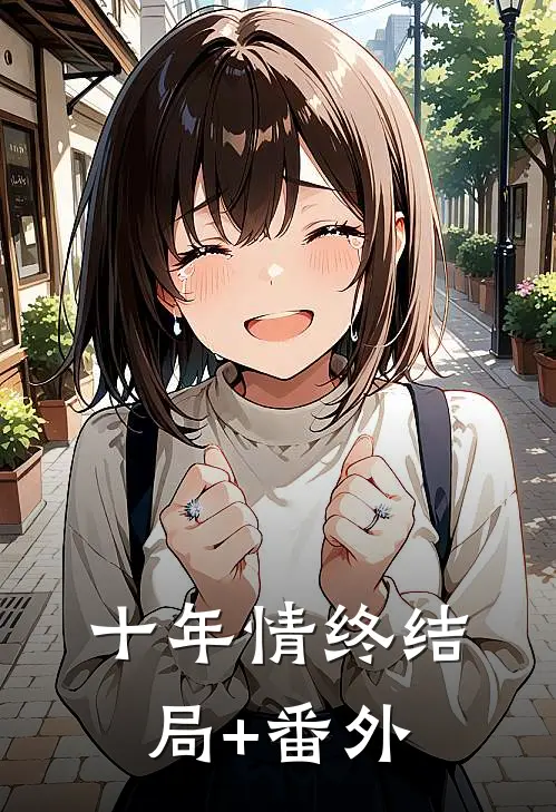 十年情终结局+番外