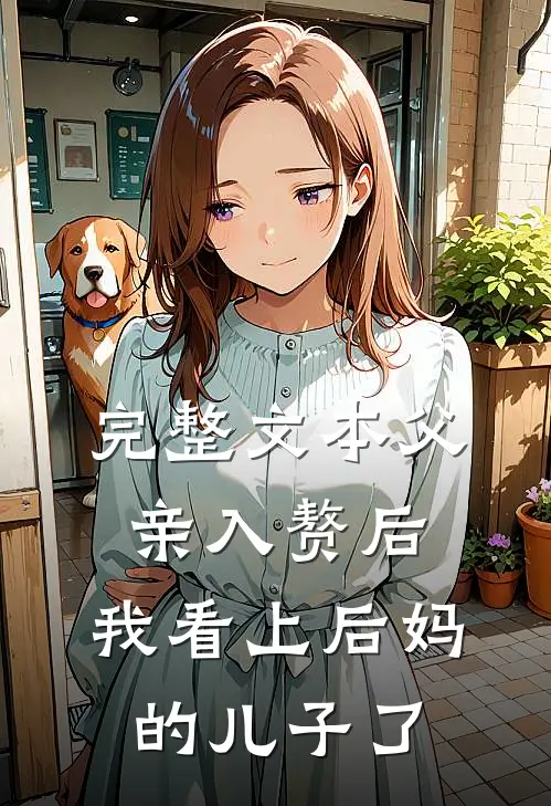 完整文本父亲入赘后，我看上后妈的儿子了
