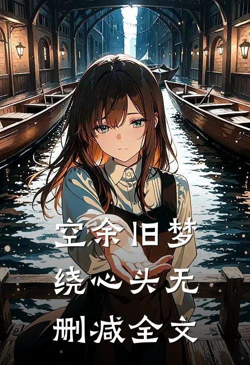 空余旧梦绕心头无删减全文
