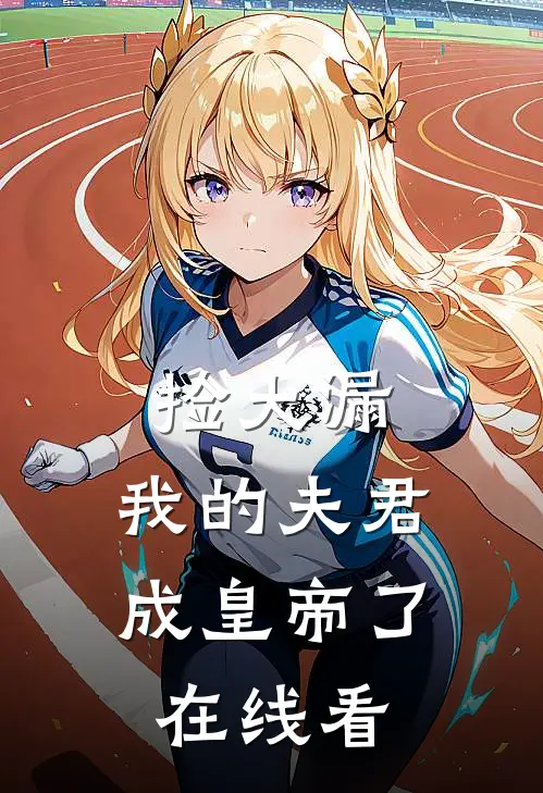 捡大漏，我的夫君成皇帝了在线看