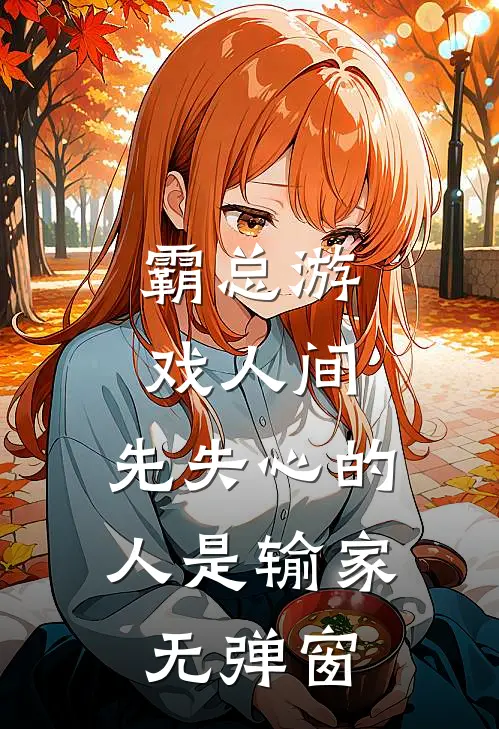 霸总游戏人间：先失心的人是输家无弹窗