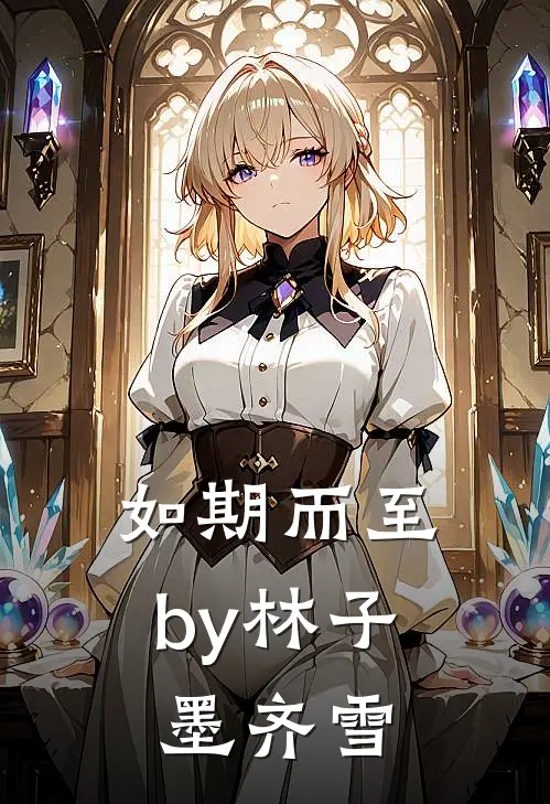 如期而至by林子墨齐雪
