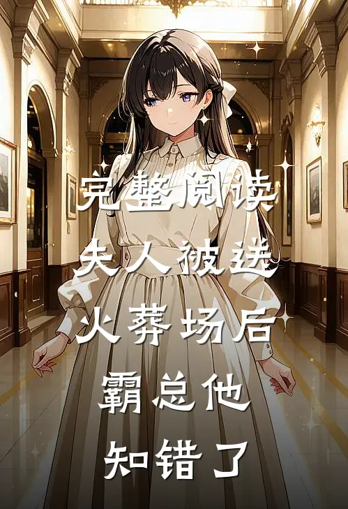 完整阅读夫人被送火葬场后，霸总他知错了