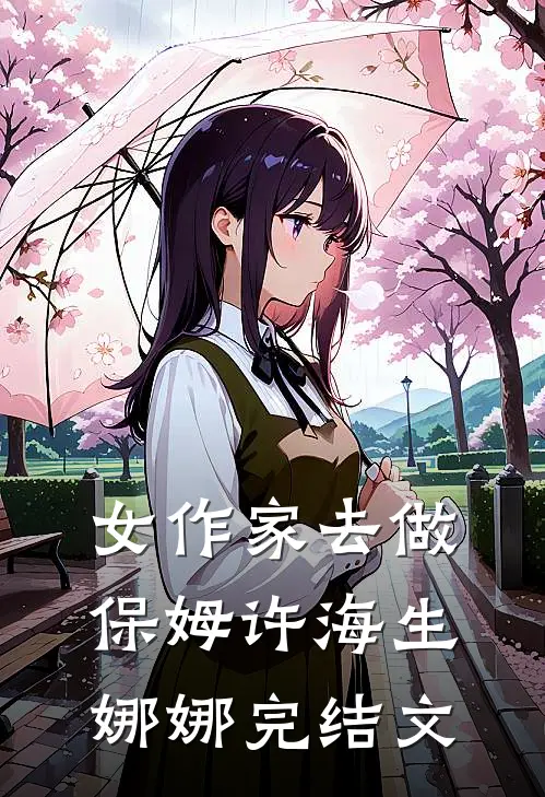 女作家去做保姆许海生娜娜完结文