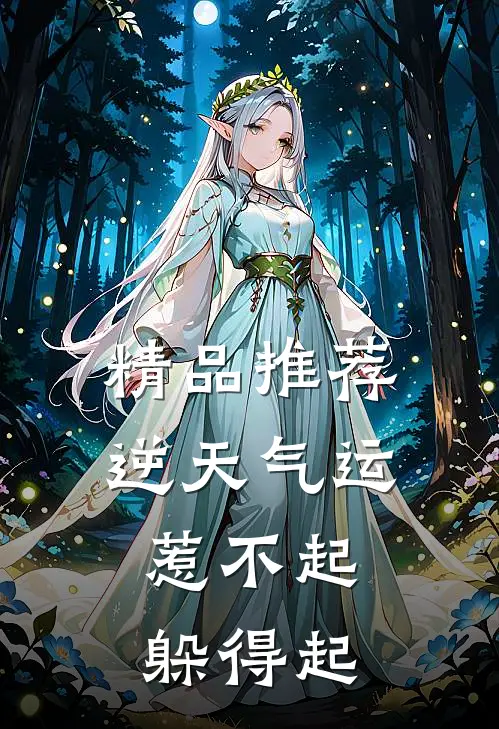 精品推荐逆天气运：惹不起，躲得起