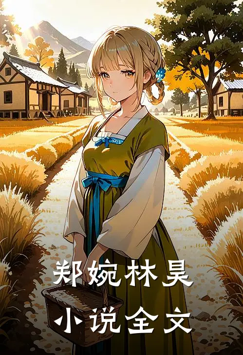 郑婉林昊小说全文