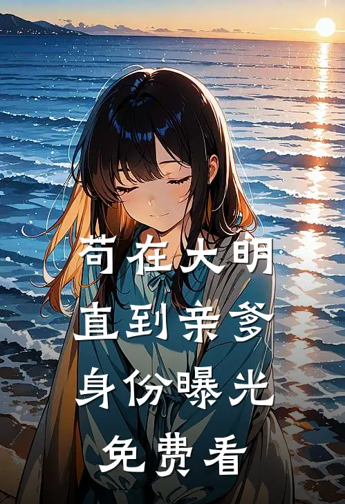 苟在大明，直到亲爹身份曝光免费看