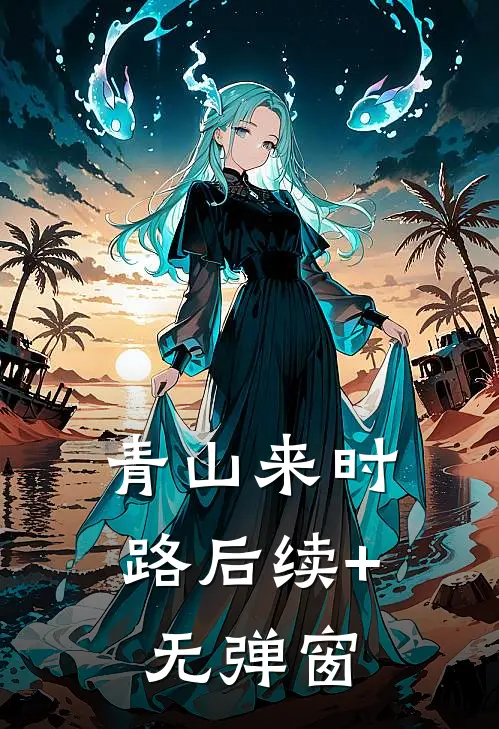 青山来时路后续+无弹窗
