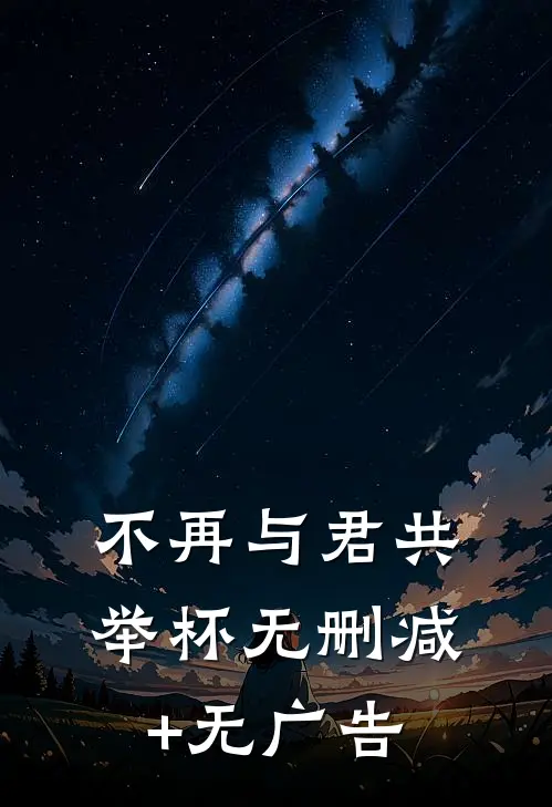 不再与君共举杯无删减+无广告