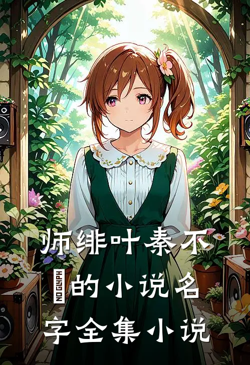 师绯叶秦不俍的小说名字全集小说