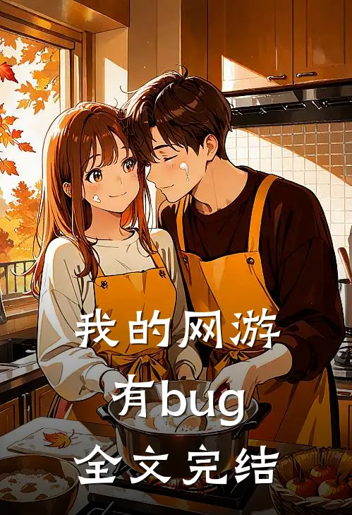 我的网游有bug全文完结