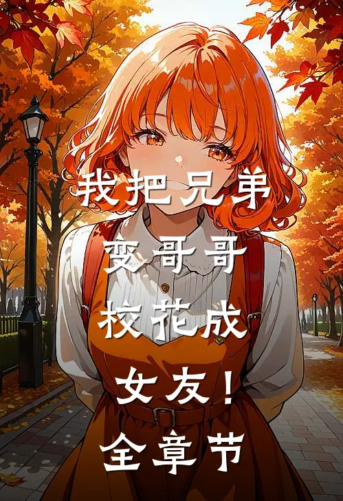 我把兄弟变哥哥，校花成女友！全章节