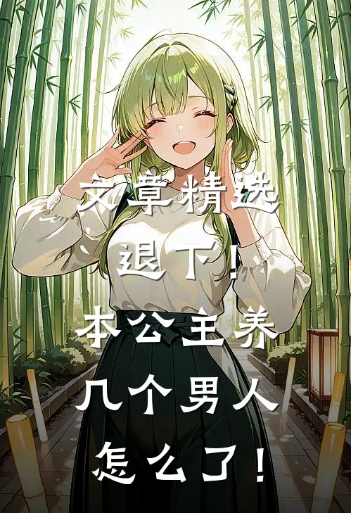 文章精选退下！本公主养几个男人怎么了！