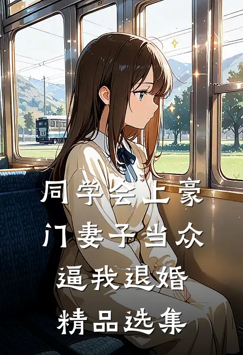 同学会上豪门妻子当众逼我退婚精品选集