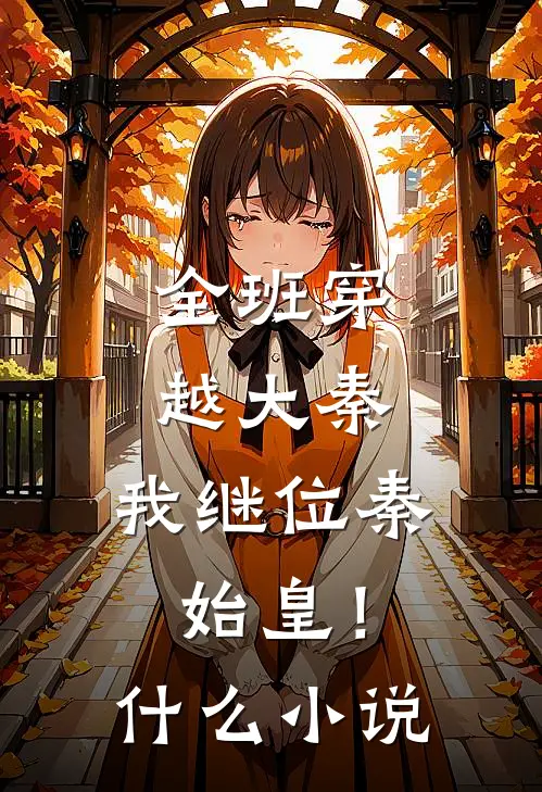 全班穿越大秦，我继位秦始皇！什么小说